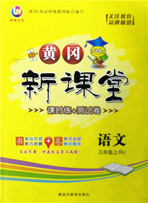 黑龙江教育出版社2022黄冈新课堂三年级语文上册RJ人教版答案 黑龙江教育出版社2022黄冈新课堂三年级语文上册RJ人教版答案