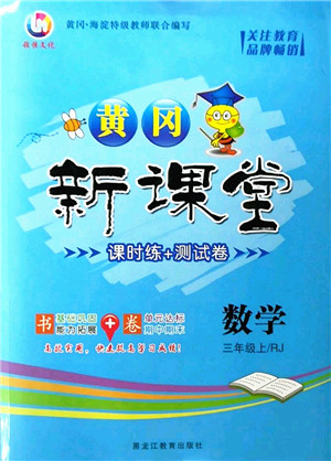 黑龙江教育出版社2022黄冈新课堂三年级数学上册RJ人教版答案 黑龙江教育出版社2022黄冈新课堂三年级数学上册RJ人教版答案