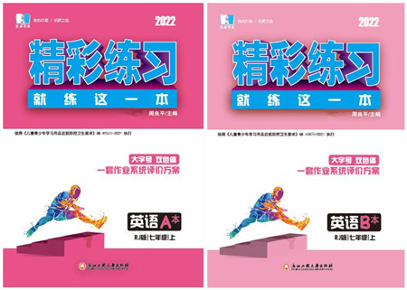 浙江工商大学出版社2022精彩练习就练这一本七年级英语上册RJ人教版杭州专版答案 浙江工商大学出版社2022精彩练习就练这一本七年级英语上册RJ人教版杭州专版答案