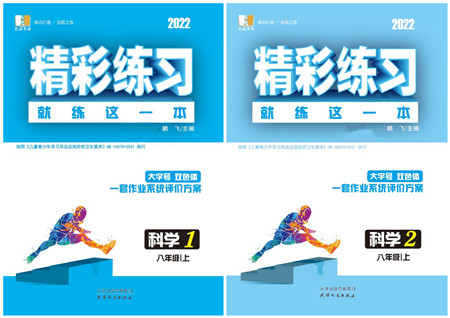 天津人民出版社2022精彩练习就练这一本八年级科学上册华师大版答案