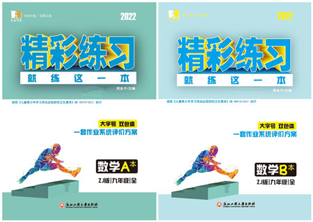 浙江工商大学出版社2022精彩练习就练这一本九年级数学全一册ZJ浙教版答案 浙江工商大学出版社2022精彩练习就练这一本九年级数学全一册ZJ浙教版答案