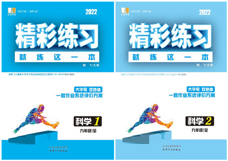 天津人民出版社2022精彩练习就练这一本九年级科学全一册华师大版答案 天津人民出版社2022精彩练习就练这一本九年级科学全一册华师大版答案