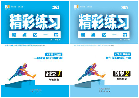 天津人民出版社2022精彩练习就练这一本九年级科学全一册华师大版答案
