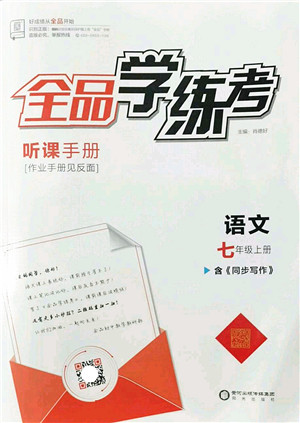 阳光出版社2022全品学练考七年级语文上册人教版答案
