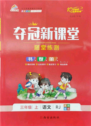 西安出版社2022夺冠新课堂随堂练测三年级上册语文人教版参考答案