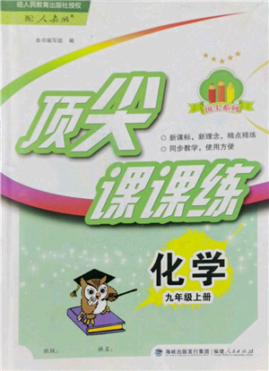 福建人民出版社2022秋季顶尖课课练九年级上册化学人教版参考答案