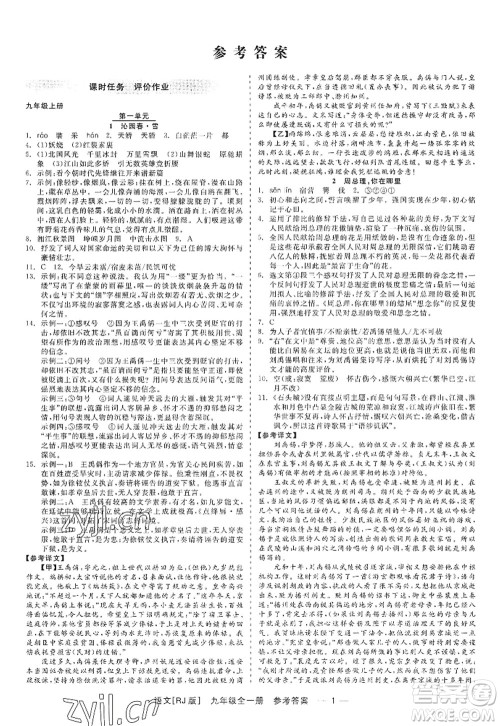 浙江工商大学出版社2022精彩练习就练这一本九年级语文全一册人教版答案 浙江工商大学出版社2022精彩练习就练这一本九年级语文全一册人教版答案