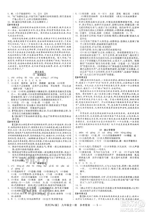 浙江工商大学出版社2022精彩练习就练这一本九年级语文全一册人教版答案