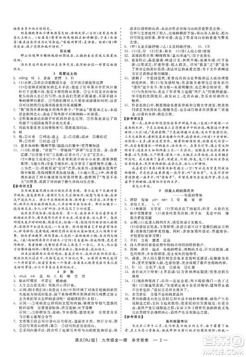 浙江工商大学出版社2022精彩练习就练这一本九年级语文全一册人教版答案