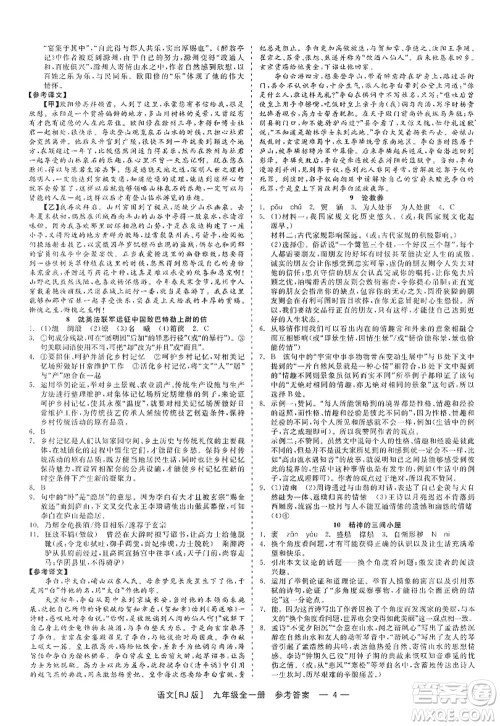 浙江工商大学出版社2022精彩练习就练这一本九年级语文全一册人教版答案