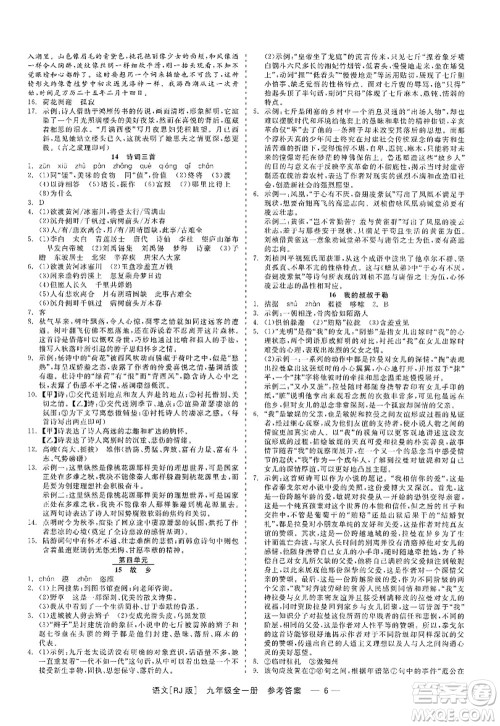 浙江工商大学出版社2022精彩练习就练这一本九年级语文全一册人教版答案 浙江工商大学出版社2022精彩练习就练这一本九年级语文全一册人教版答案