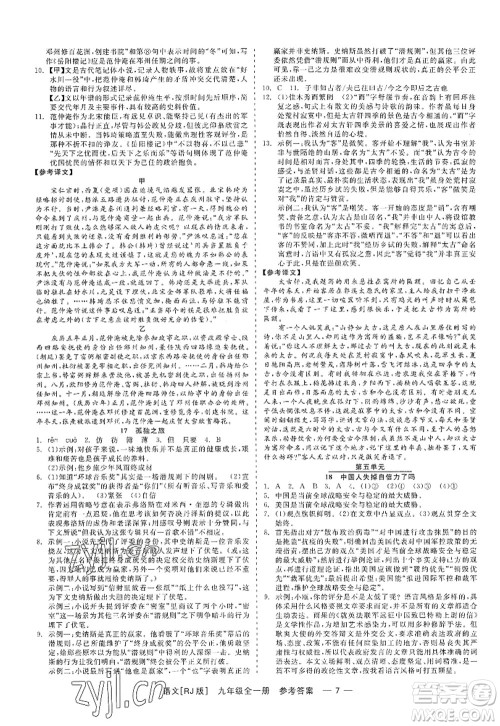 浙江工商大学出版社2022精彩练习就练这一本九年级语文全一册人教版答案 浙江工商大学出版社2022精彩练习就练这一本九年级语文全一册人教版答案
