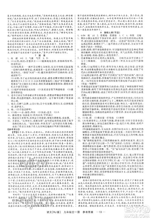浙江工商大学出版社2022精彩练习就练这一本九年级语文全一册人教版答案 浙江工商大学出版社2022精彩练习就练这一本九年级语文全一册人教版答案