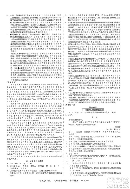 浙江工商大学出版社2022精彩练习就练这一本九年级语文全一册人教版答案 浙江工商大学出版社2022精彩练习就练这一本九年级语文全一册人教版答案