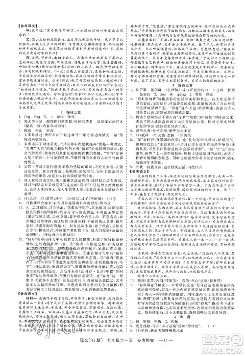 浙江工商大学出版社2022精彩练习就练这一本九年级语文全一册人教版答案 浙江工商大学出版社2022精彩练习就练这一本九年级语文全一册人教版答案