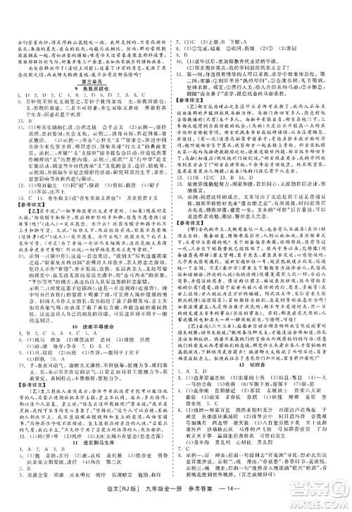 浙江工商大学出版社2022精彩练习就练这一本九年级语文全一册人教版答案 浙江工商大学出版社2022精彩练习就练这一本九年级语文全一册人教版答案