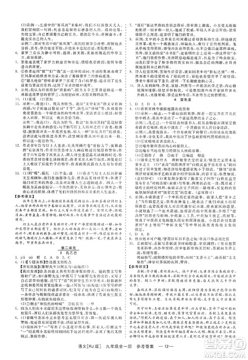 浙江工商大学出版社2022精彩练习就练这一本九年级语文全一册人教版答案