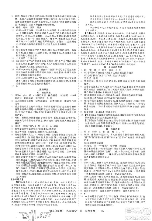浙江工商大学出版社2022精彩练习就练这一本九年级语文全一册人教版答案