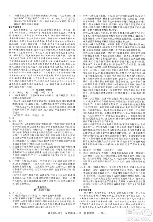 浙江工商大学出版社2022精彩练习就练这一本九年级语文全一册人教版答案 浙江工商大学出版社2022精彩练习就练这一本九年级语文全一册人教版答案