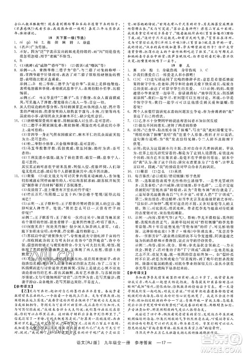 浙江工商大学出版社2022精彩练习就练这一本九年级语文全一册人教版答案 浙江工商大学出版社2022精彩练习就练这一本九年级语文全一册人教版答案