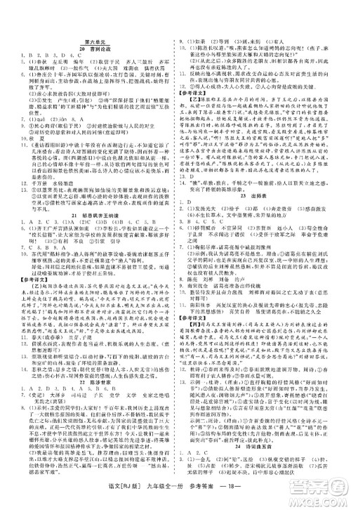 浙江工商大学出版社2022精彩练习就练这一本九年级语文全一册人教版答案