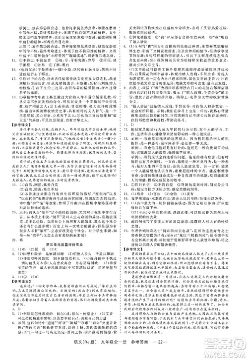 浙江工商大学出版社2022精彩练习就练这一本九年级语文全一册人教版答案 浙江工商大学出版社2022精彩练习就练这一本九年级语文全一册人教版答案