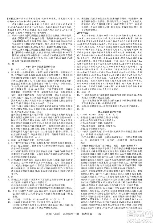 浙江工商大学出版社2022精彩练习就练这一本九年级语文全一册人教版答案 浙江工商大学出版社2022精彩练习就练这一本九年级语文全一册人教版答案