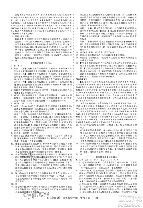 浙江工商大学出版社2022精彩练习就练这一本九年级语文全一册人教版答案