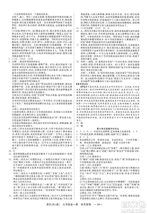 浙江工商大学出版社2022精彩练习就练这一本九年级语文全一册人教版答案