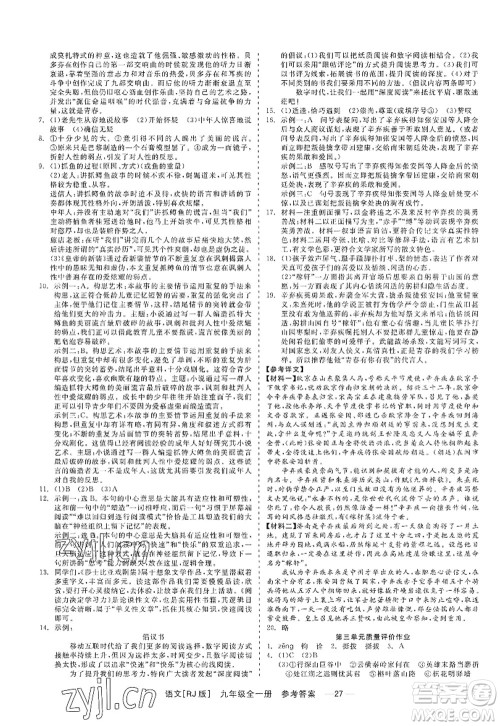 浙江工商大学出版社2022精彩练习就练这一本九年级语文全一册人教版答案 浙江工商大学出版社2022精彩练习就练这一本九年级语文全一册人教版答案
