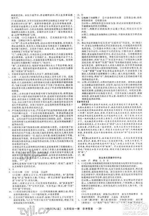 浙江工商大学出版社2022精彩练习就练这一本九年级语文全一册人教版答案 浙江工商大学出版社2022精彩练习就练这一本九年级语文全一册人教版答案