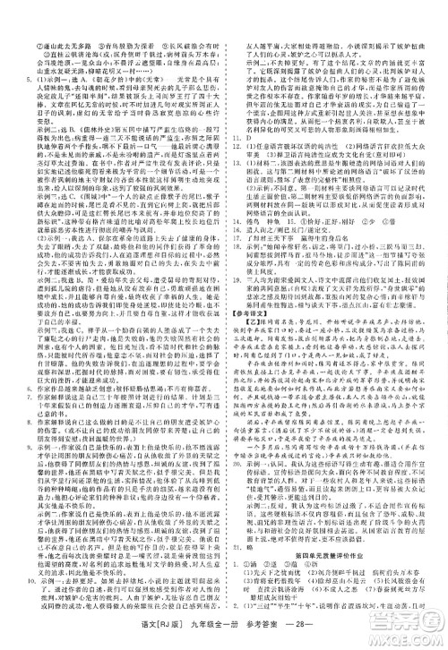 浙江工商大学出版社2022精彩练习就练这一本九年级语文全一册人教版答案