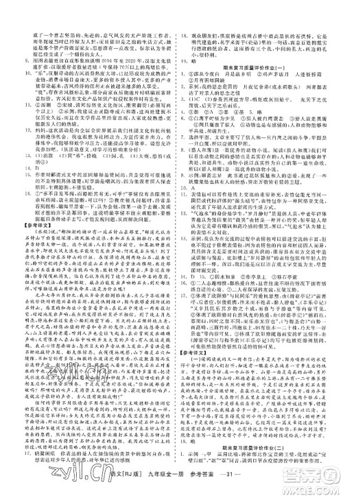 浙江工商大学出版社2022精彩练习就练这一本九年级语文全一册人教版答案 浙江工商大学出版社2022精彩练习就练这一本九年级语文全一册人教版答案