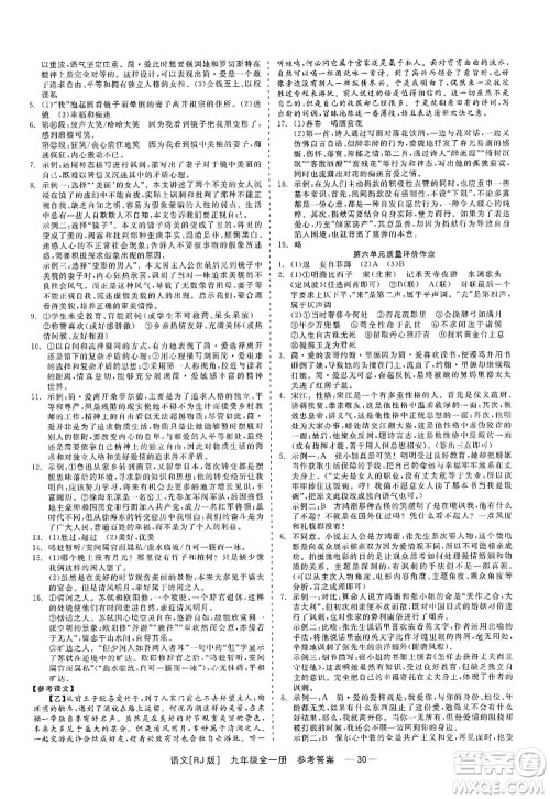 浙江工商大学出版社2022精彩练习就练这一本九年级语文全一册人教版答案 浙江工商大学出版社2022精彩练习就练这一本九年级语文全一册人教版答案