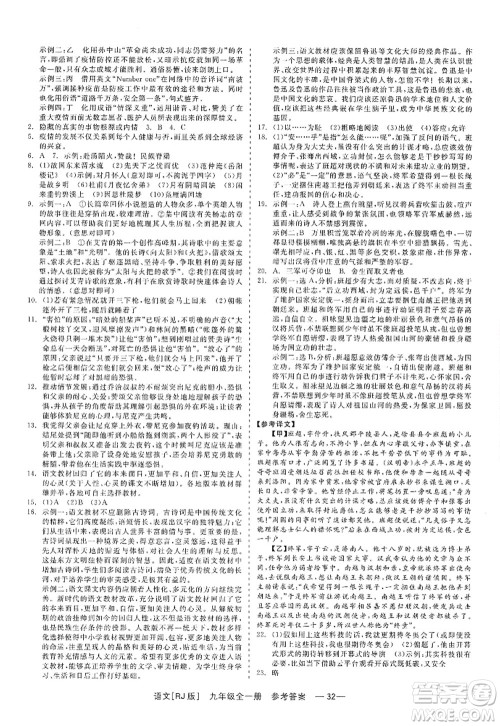 浙江工商大学出版社2022精彩练习就练这一本九年级语文全一册人教版答案 浙江工商大学出版社2022精彩练习就练这一本九年级语文全一册人教版答案