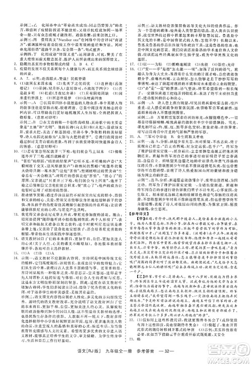 浙江工商大学出版社2022精彩练习就练这一本九年级语文全一册人教版答案