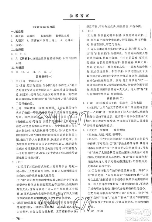 浙江工商大学出版社2022精彩练习就练这一本九年级语文全一册人教版答案