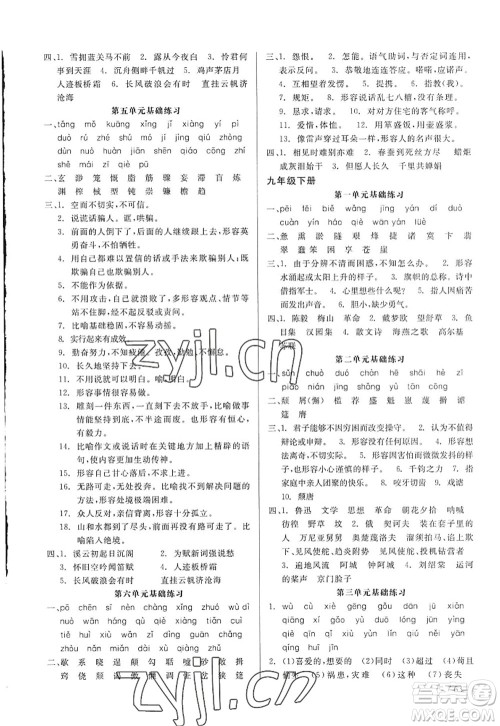 浙江工商大学出版社2022精彩练习就练这一本九年级语文全一册人教版答案