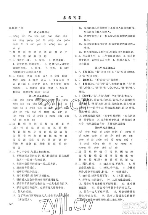 浙江工商大学出版社2022精彩练习就练这一本九年级语文全一册人教版答案 浙江工商大学出版社2022精彩练习就练这一本九年级语文全一册人教版答案