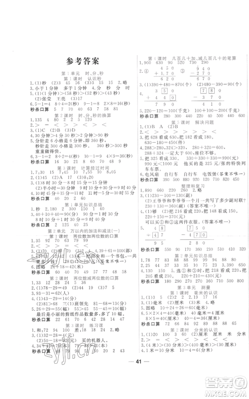 西安出版社2022夺冠新课堂随堂练测三年级上册数学人教版参考答案