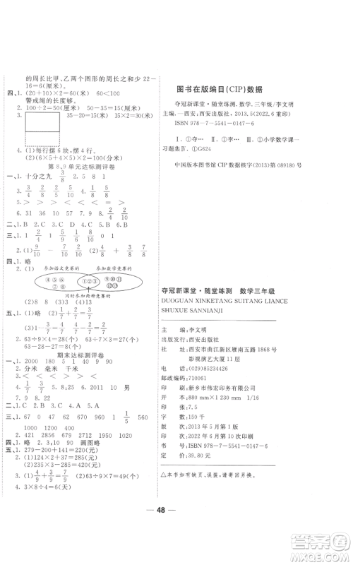 西安出版社2022夺冠新课堂随堂练测三年级上册数学人教版参考答案