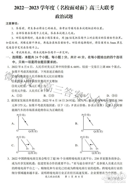 2022-2023学年度名校面对面高三大联考政治试题及答案