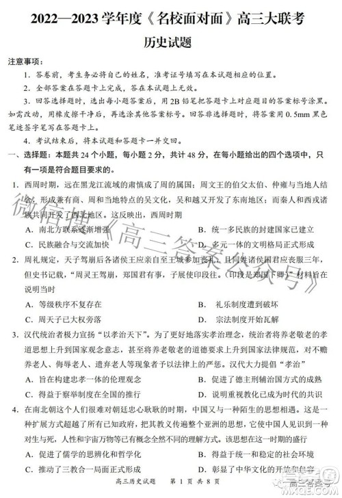 2022-2023学年度名校面对面高三大联考历史试题及答案 2022-2023学年度名校面对面高三大联考历史试题及答案