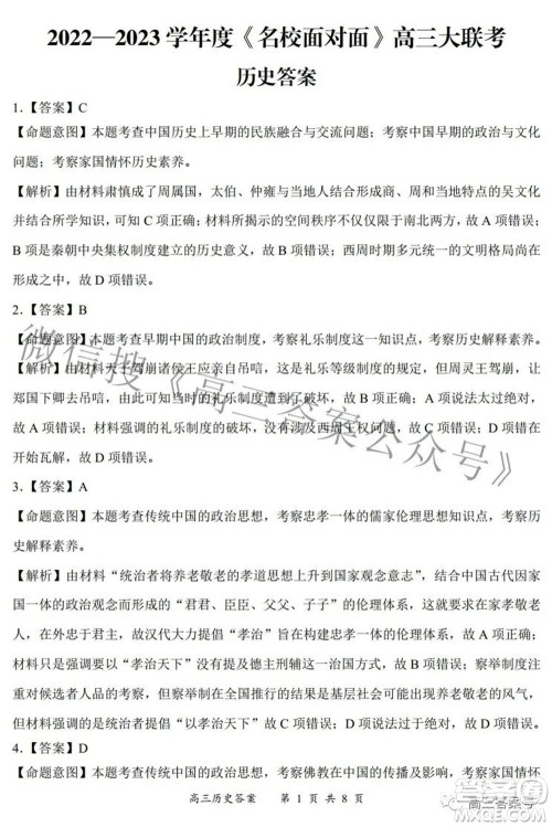 2022-2023学年度名校面对面高三大联考历史试题及答案 2022-2023学年度名校面对面高三大联考历史试题及答案