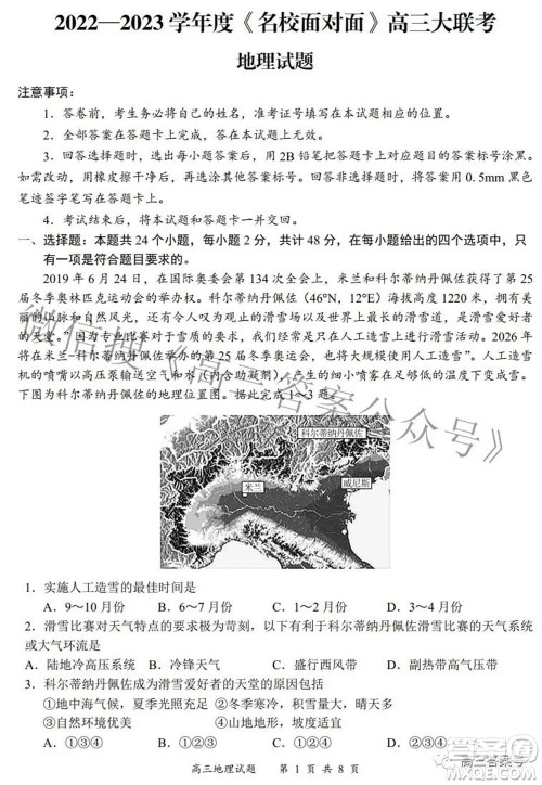2022-2023学年度名校面对面高三大联考地理试题及答案 2022-2023学年度名校面对面高三大联考地理试题及答案