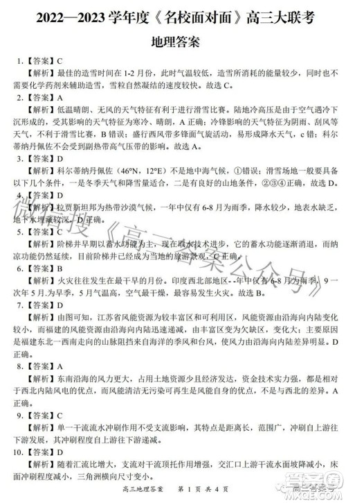 2022-2023学年度名校面对面高三大联考地理试题及答案 2022-2023学年度名校面对面高三大联考地理试题及答案