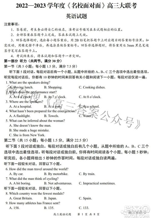 2022-2023学年度名校面对面高三大联考英语试题及答案 2022-2023学年度名校面对面高三大联考英语试题及答案