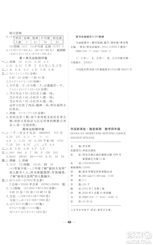 西安出版社2022夺冠新课堂随堂练测四年级上册数学人教版参考答案