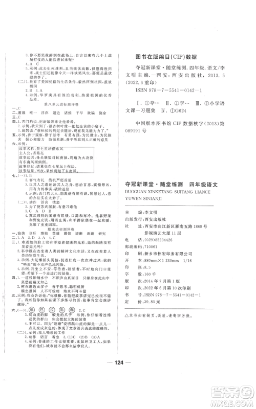 西安出版社2022夺冠新课堂随堂练测四年级上册语文人教版参考答案