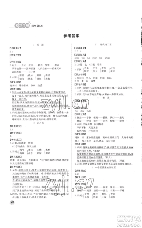西安出版社2022夺冠新课堂随堂练测四年级上册语文人教版参考答案 西安出版社2022夺冠新课堂随堂练测四年级上册语文人教版参考答案